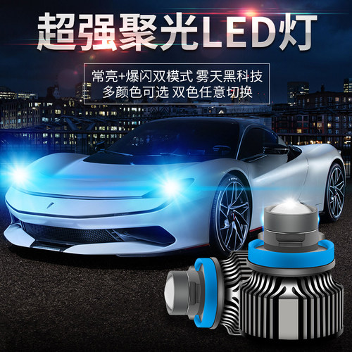 汽车激光雾灯双色透镜聚光超亮黄金光改装爆闪H119006H7H8LED灯泡