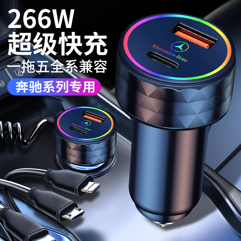 奔驰车载充电器快充C2180L/GLC260/A200L/E300C级点烟器USB转换头