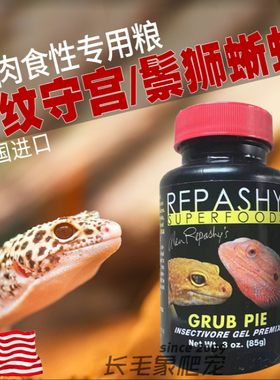 美国Repashy进口 豹纹守宫鬃狮蜥专用果泥肉食凝胶营养全面
