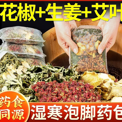 花椒泡脚药包艾草叶生姜非排毒去湿气助睡眠驱寒养生秋冬天足浴包