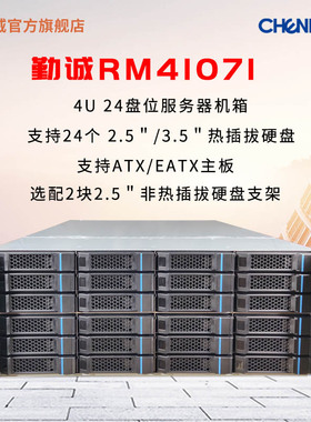 勤诚RM41071E2 4U 24盘热插拔 SAS 12Gb机架式服务器工作站机箱