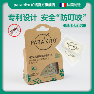 法国parakito帕洛驱蚊手环替换香芯片2片装 儿童专用神器户外香片
