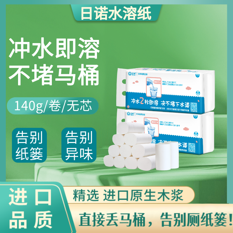 日诺水溶性卫生纸溶水纸巾可溶性厕纸速溶卷纸家庭装140g无芯超柔