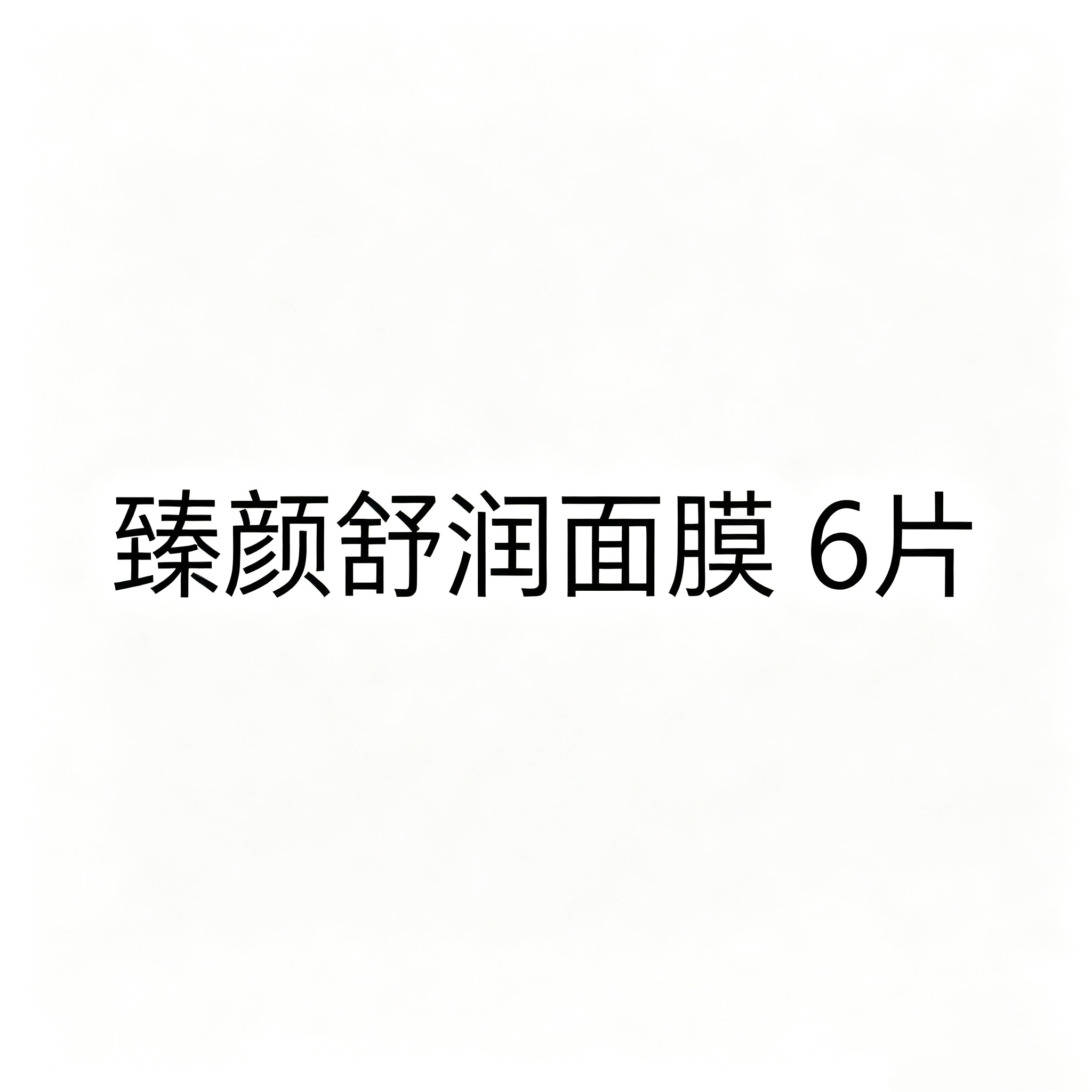 臻颜舒润面膜贴6片补水保湿滋润修护受损男女通用护肤美容院同款