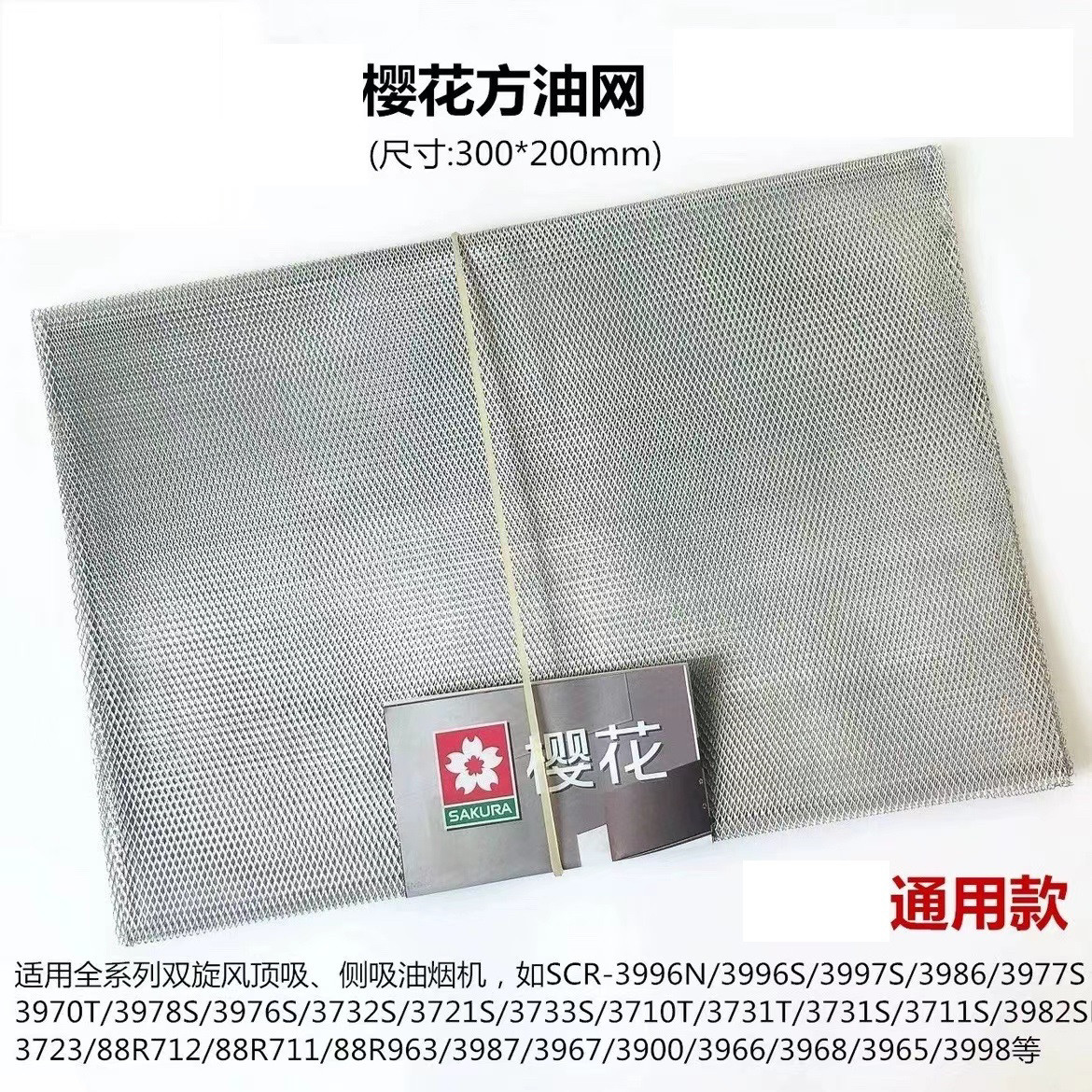 适合樱花油烟机过滤网 方型内网 欧式双旋风 过滤网 平油网长油杯