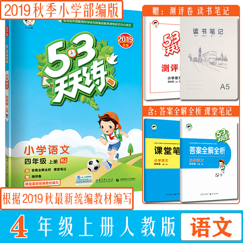 Õý°æÏÖ»õ 2019Çﲿ±à53ÌìÌìÁ·ËÄÄê¼¶ÉϲáÓïÎÄÈ˽̰æ RJСѧ4Ä꼶ͬ²½ÑµÁ·Ï°²âÊÔ¾í ¸½¿ÎÌñʼǴð°¸È«½âÈ«Îö ²âÆÀ¾í Ôù¶ÁÊé±Ê¼Ç±¾