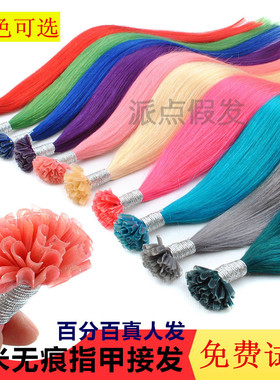 百分百真发纳米指甲发彩色无痕隐形挑染接发束可烫造型理发店专用