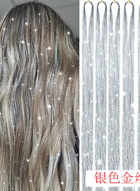 亚马逊速卖通银色彩丝假发片接发挑染镭射金丝派对舞会表演跨境供
