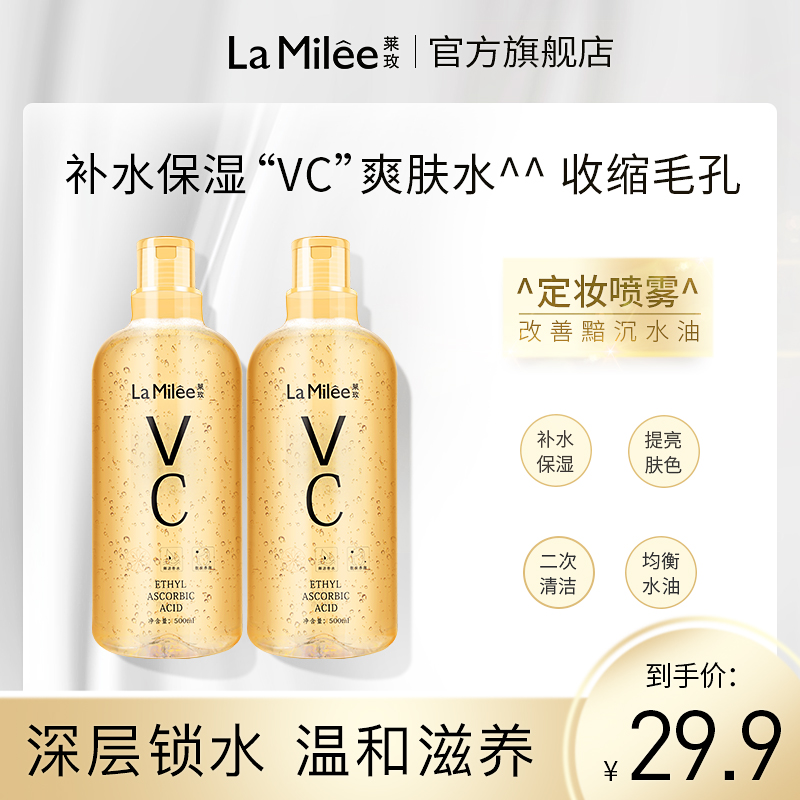 莱玫vc爽肤水正品补水保湿喷雾