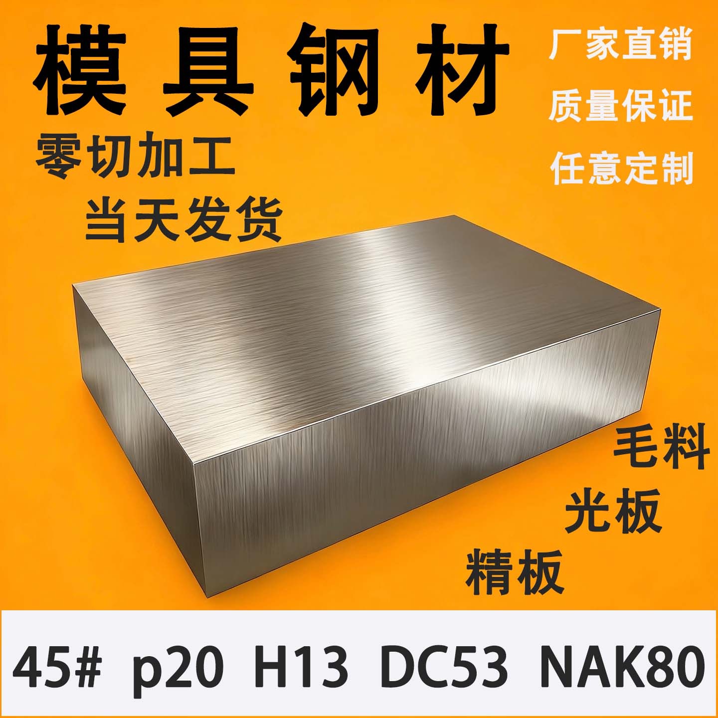 45号钢光板P20模具钢DC53圆棒H13毛料Cr12MoV调质40r精板Q235钢板