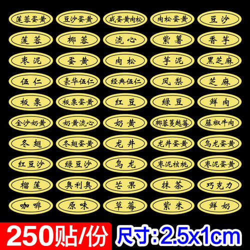 月饼不干胶口味贴纸莲蓉蛋黄金色