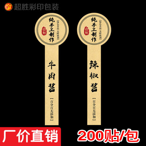牛肉酱不干胶贴纸印刷辣椒酱标签