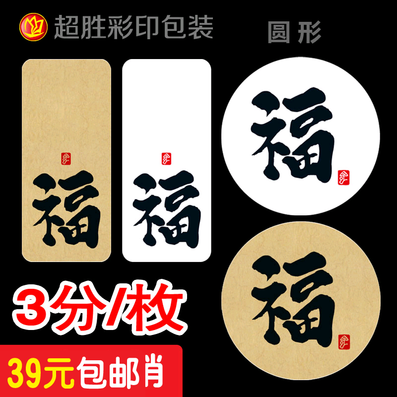福字不干胶贴纸封口贴中秋礼品装饰贴月饼盒蛋糕盒标签200枚