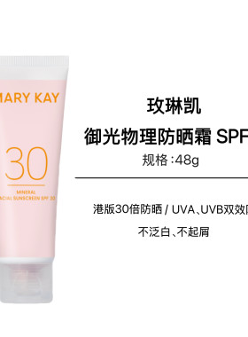 玫琳凯正品防晒霜SPF30倍御光物理防晒霜隔离霜紫外线女军训正品