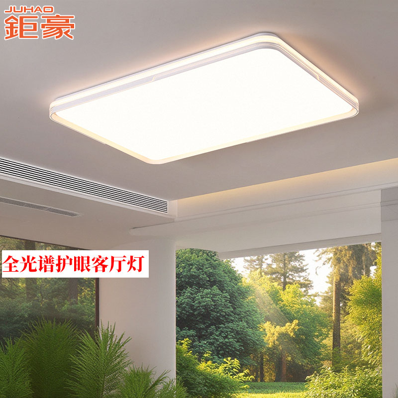 钜豪护眼极简客厅吸顶灯全光谱