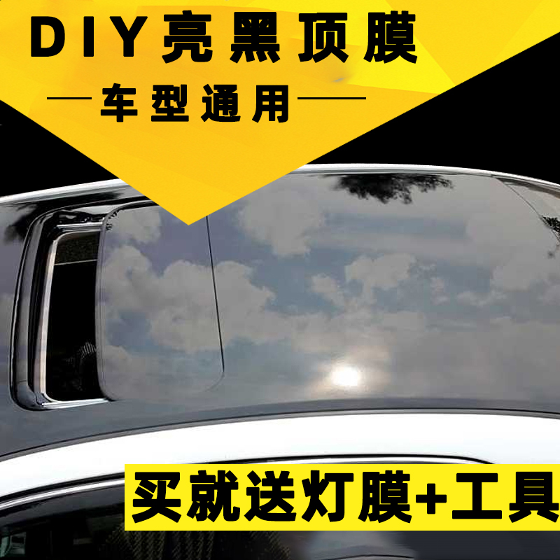 汽车车顶膜隔热大顶贴黑顶膜亮黑改装名爵6思域3系仿全景天窗