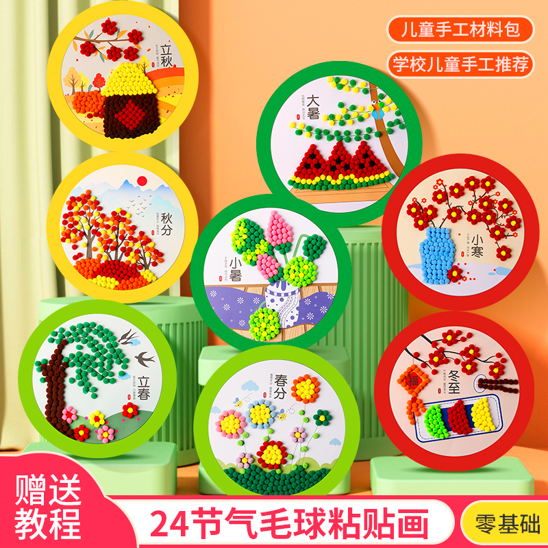 二十四节气毛球粘贴画儿童手工幼儿园环创diy亲子手工材料包相框