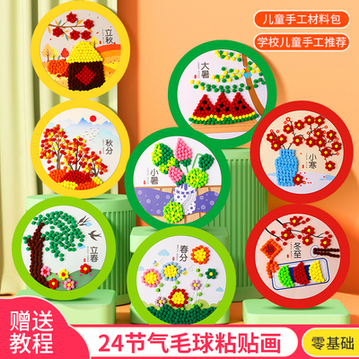 二十四节气毛球粘贴画儿童