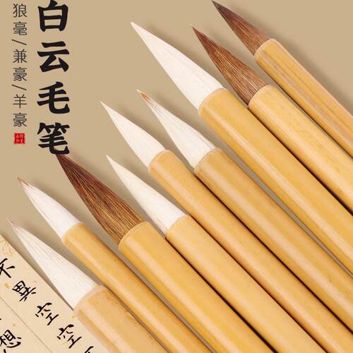 白云毛笔兼毫中楷学生书法国画