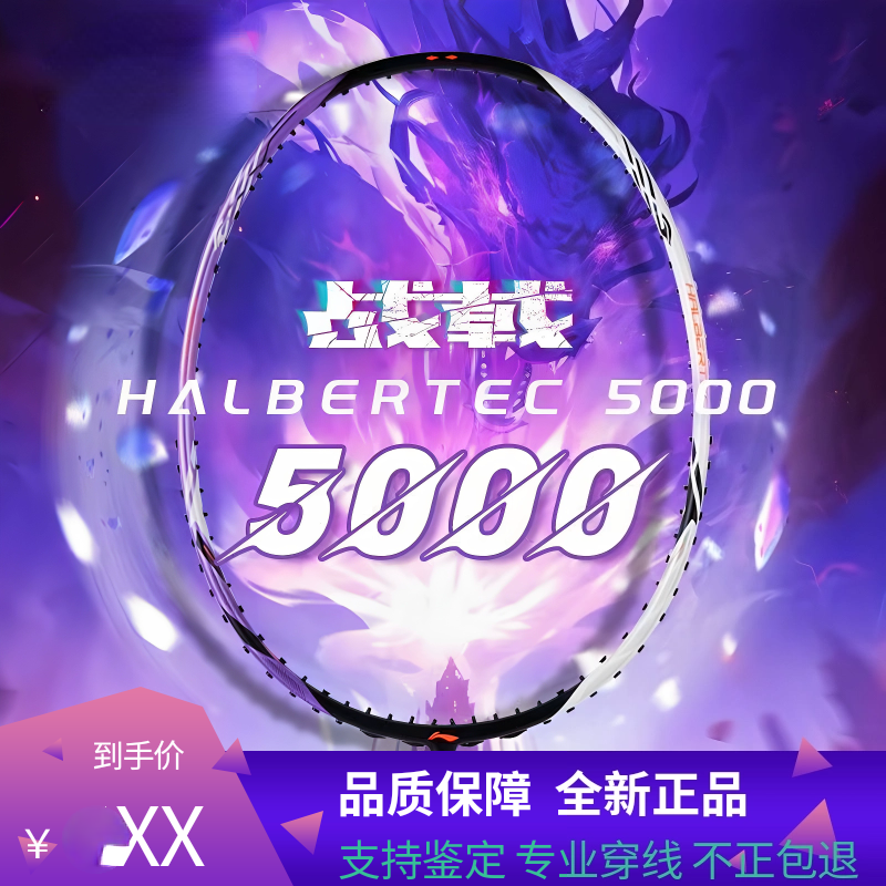 李宁【战戟5000】羽毛球拍4U正品全碳素超轻攻守兼备战几单拍