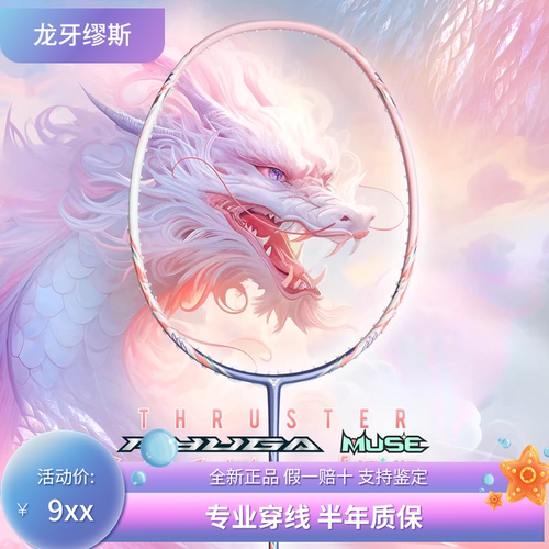 威克多VICTOR胜利母龙牙之刃TK-RYUGAMUSE缪斯羽毛球拍专业进攻拍