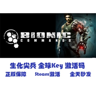 全球key除俄区 生化尖兵 Commando steam正版 激活码 Bionic