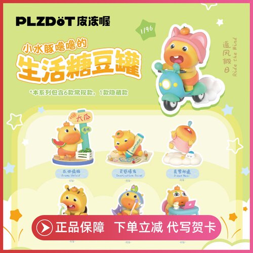 正品PLZDOT小水豚噜噜的生活糖豆罐盲盒手办周边公仔海潮玩偶礼物