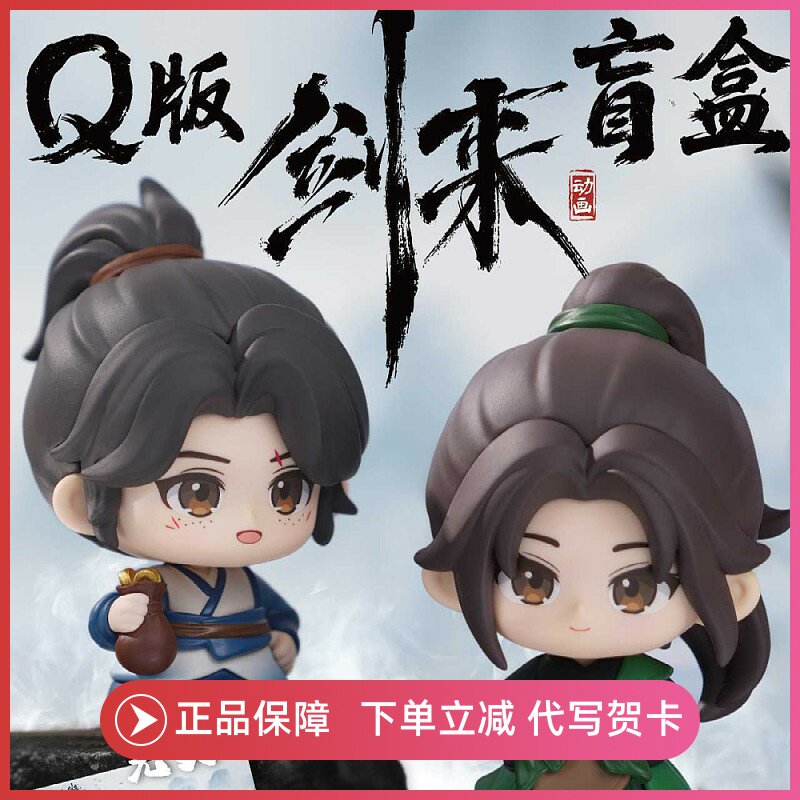 正版剑来盲盒Q版手办潮玩公仔陈平安宁姚动漫画玩偶周边摆件礼物