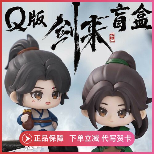 正版剑来盲盒Q版手办潮玩公仔陈平安宁姚动漫画玩偶周边摆件礼物