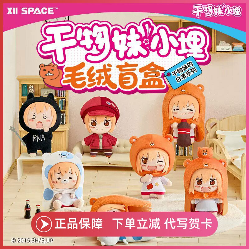 正版干物妹小埋的日常系列毛绒盲盒手办X11玩偶可爱挂件礼物周边