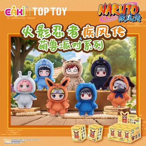 正版TOPTOY火影忍者疾风传萌兽派对系列盲盒手办搪胶毛绒周边摆件