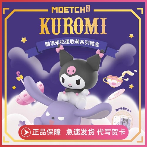 库洛米捣蛋联盟萌盲盒手办摆件