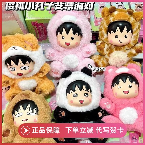 正版樱桃小丸子变装派对系列盲盒手办毛绒公仔可爱娃生日礼物周边