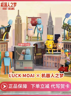 正版现货LUCKMOAI机器人之梦系列盲盒手办公仔玩偶摆件礼物周边