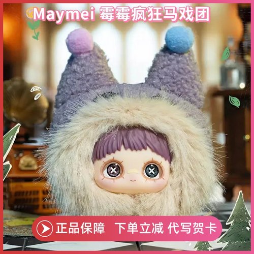 正版霉霉Maymei疯狂马戏团盲盒手办包毛绒挂件公仔玩偶娃娃女礼物