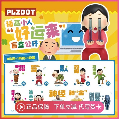 正版Plzdot插画小人好运来盲盒抽象搞怪mini公仔摆件礼物周边