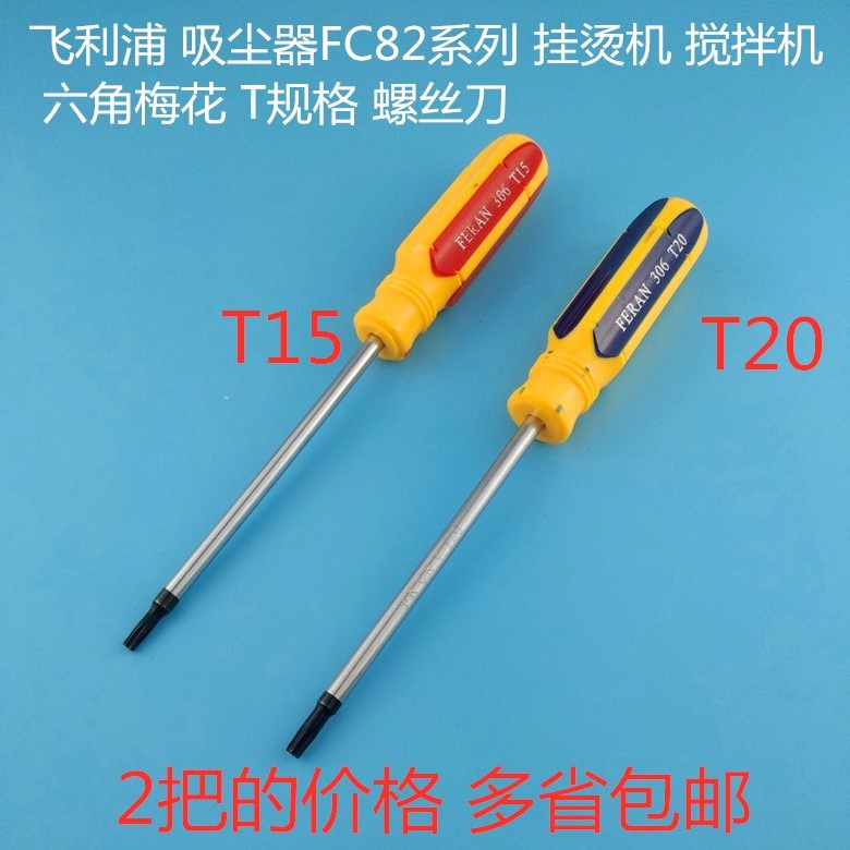 飞利浦 吸尘器FC82系列 挂烫机 搅拌机 六角梅花 T规格螺丝刀改锥