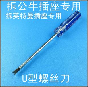 多省包邮拆公牛 英特曼插座插排接线板专用U型U形螺丝刀改锥起子