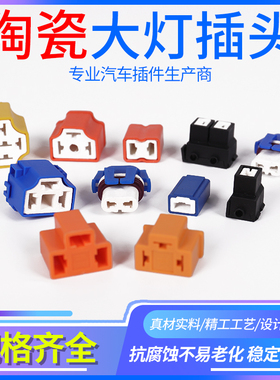 汽车H1H7H4弯插大灯插头大众灯座陶瓷插座 耐高温连接器直插插件
