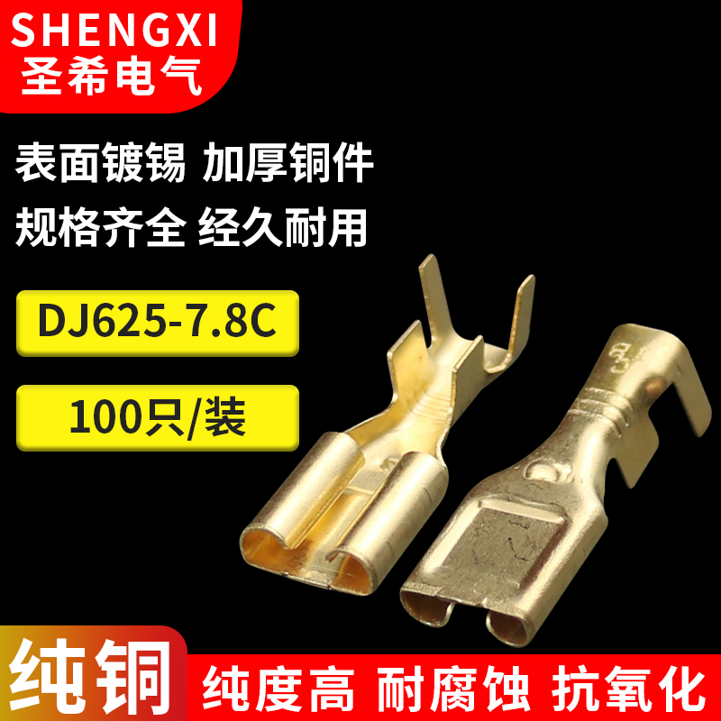 DJ625-7.8X0.8B/C汽车接插件连接器铜端子 接线 7.8mm插簧100只