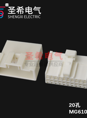 汽车连接器接插件白色线束插头MG610363护套20孔汽车数字功效DSP