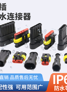 2P3P4P5P6P带线 汽车防水连接器 AMP插头 插座 HID公母防水接插件
