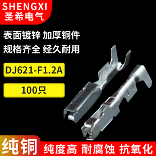 压线塑料件插簧铜镀锡100只 1.2系列汽车接插件端子 DJ621 F1.2A