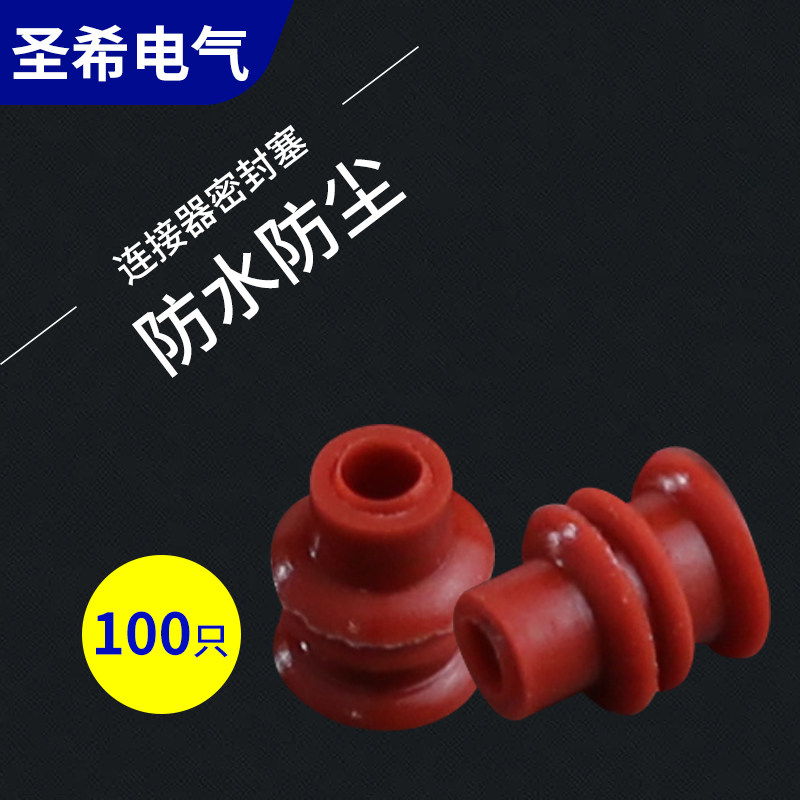 5mm硅胶防水塞堵头 汽车连接器防水圈 防水塞子 1.8系列密封堵