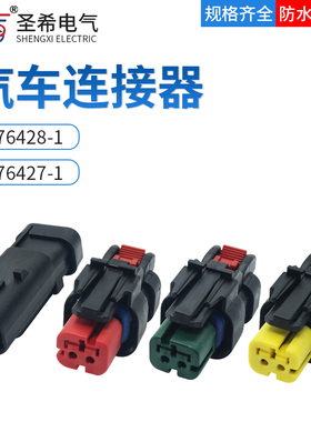 776427-1 2孔防水连接器 挖掘机接插件 凸轮轴传感器插头776428-1