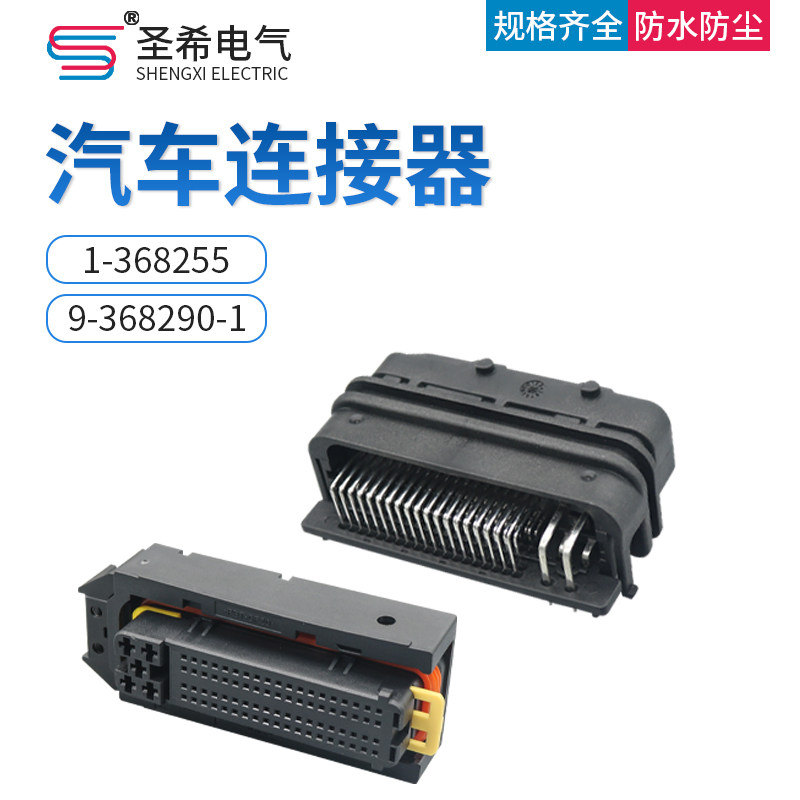 9-368290-1 ECU电控单元电脑控制器系统 81孔全套连接器 1-368255