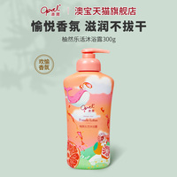 澳寶柚然樂(lè)活沐浴露300g