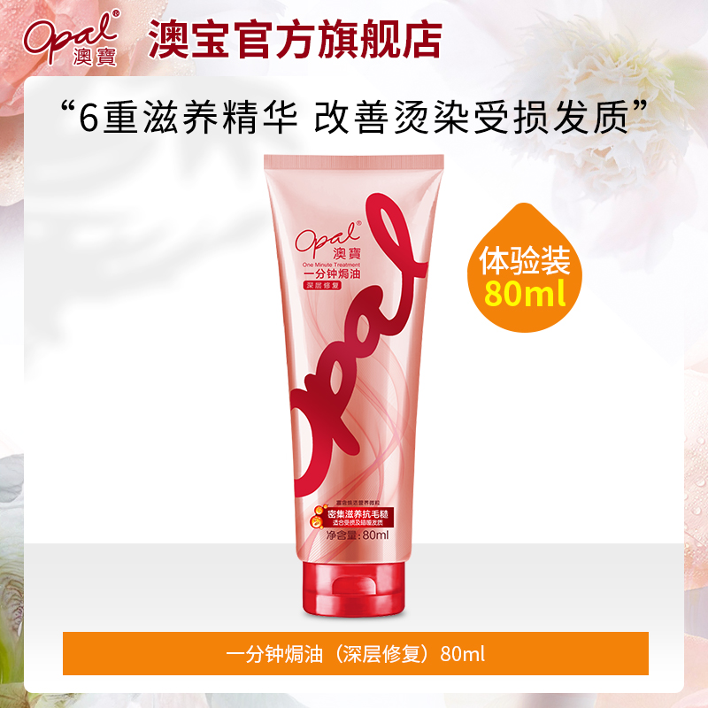 澳宝护发素一分钟焗油膏改善烫染受损修护干枯毛躁发膜体验装80ml