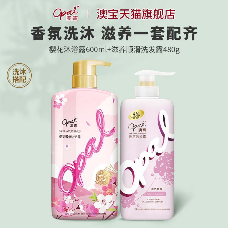 澳宝洗发水沐浴露套装2瓶香氛补水净油洗发露樱花保湿补水沐浴乳