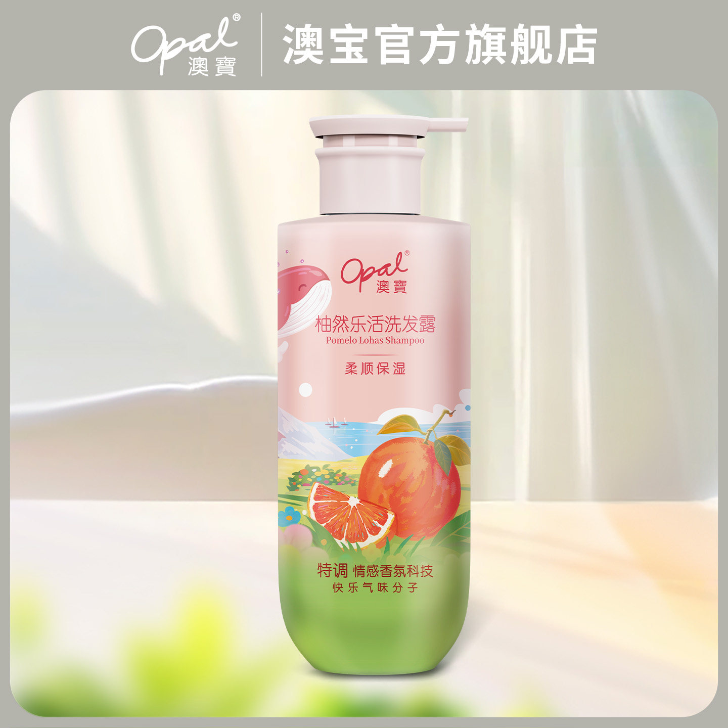 【好价】澳宝柚然乐活洗发水西柚香氛改善毛躁柔顺清洁洗发露300g